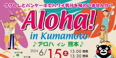 アロハ in 熊本｜Aloha! in Kumamoto