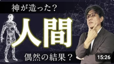 人間｜神が造った？偶然の結果？