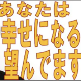 あなたは幸せになることを望んでいますか？