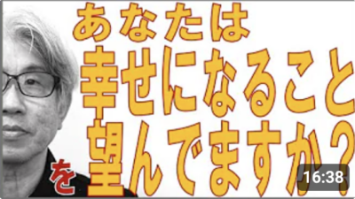 あなたは幸せになることを望んでいますか？