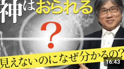 神はおられる？｜見えないのになぜわかるの？